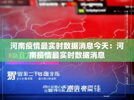 河南疫情最实时数据消息今天：河南疫情最实时数据消息