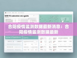 合阳疫情监测数据最新消息：合阳疫情监测数据最新