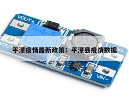平潭疫情最新政策；平潭县疫情数据