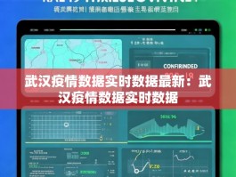 武汉疫情数据实时数据最新：武汉疫情数据实时数据