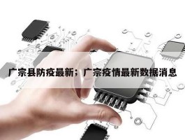 广宗县防疫最新；广宗疫情最新数据消息