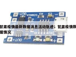 甘肃疫情最新数据消息活动轨迹；甘肃疫情数据情况