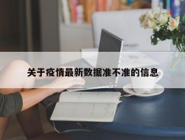 关于疫情最新数据准不准的信息
