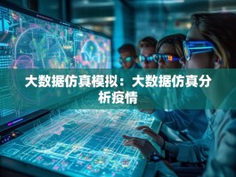 大数据仿真模拟：大数据仿真分析疫情