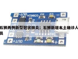 石狮两例新型冠状肺炎；石狮新增本土确诊人员