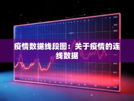 疫情数据线段图：关于疫情的连线数据