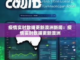 疫情实时数据更新澳洲新闻：疫情实时数据更新澳洲