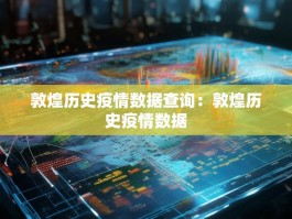 敦煌历史疫情数据查询：敦煌历史疫情数据