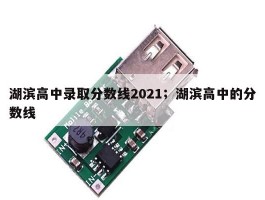 湖滨高中录取分数线2021；湖滨高中的分数线