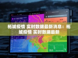 柘城疫情 实时数据最新消息：柘城疫情 实时数据最新
