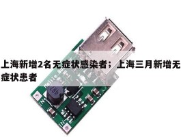 上海新增2名无症状感染者；上海三月新增无症状患者