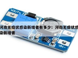 河南无症状感染新增者有多少；河南无症状感染新增者