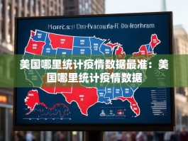 美国哪里统计疫情数据最准：美国哪里统计疫情数据