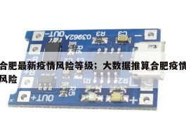 合肥最新疫情风险等级；大数据推算合肥疫情风险