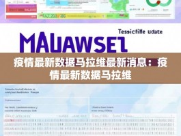 疫情最新数据马拉维最新消息：疫情最新数据马拉维
