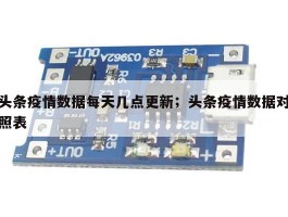 头条疫情数据每天几点更新；头条疫情数据对照表