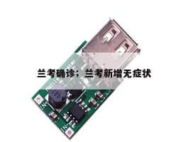 兰考确诊；兰考新增无症状