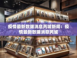疫情最新数据消息芮城新闻：疫情最新数据消息芮城