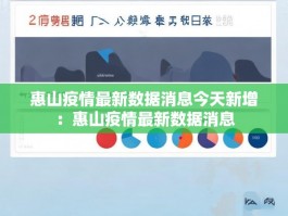 惠山疫情最新数据消息今天新增：惠山疫情最新数据消息