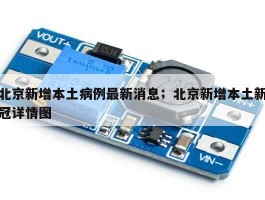 北京新增本土病例最新消息；北京新增本土新冠详情图