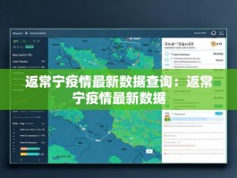 返常宁疫情最新数据查询：返常宁疫情最新数据
