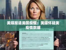美媒报道美国疫情：美媒怀疑美疫情数据