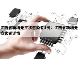 江西省新增无症状感染者1例；江西省新增无症状者详情