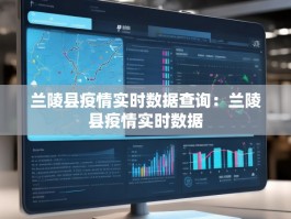 兰陵县疫情实时数据查询：兰陵县疫情实时数据