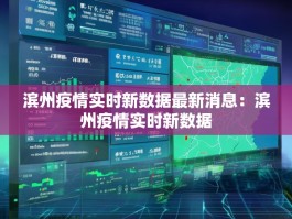 滨州疫情实时新数据最新消息：滨州疫情实时新数据