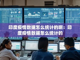印度疫情数据怎么统计的啊：印度疫情数据怎么统计的