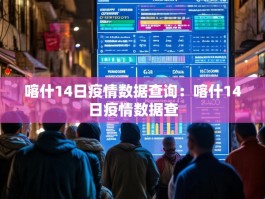 喀什14日疫情数据查询：喀什14日疫情数据查