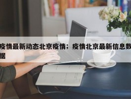 疫情最新动态北京疫情；疫情北京最新信息数据