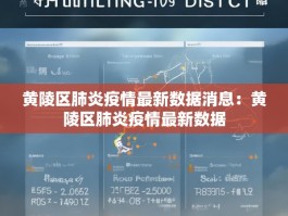 黄陵区肺炎疫情最新数据消息：黄陵区肺炎疫情最新数据