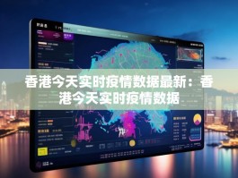 香港今天实时疫情数据最新：香港今天实时疫情数据