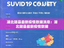 湖北随县最新疫情数据消息：湖北随县最新疫情数据