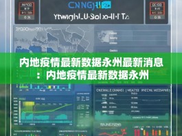 内地疫情最新数据永州最新消息：内地疫情最新数据永州