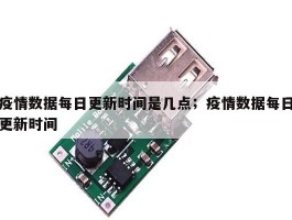 疫情数据每日更新时间是几点；疫情数据每日更新时间