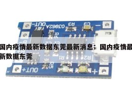 国内疫情最新数据东莞最新消息；国内疫情最新数据东莞