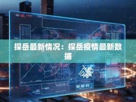 探岳最新情况：探岳疫情最新数据