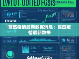 高盛疫情最新数据消息：高盛疫情最新数据