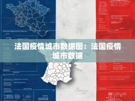 法国疫情城市数据图：法国疫情城市数据