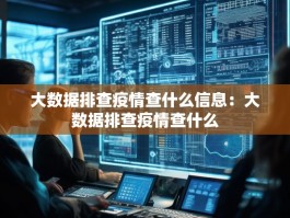 大数据排查疫情查什么信息：大数据排查疫情查什么