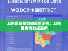 卫东区疫情数据最新消息：卫东区疫情数据最新