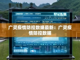 广灵疫情防控数据最新：广灵疫情防控数据