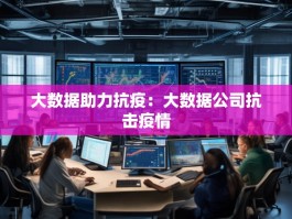 大数据助力抗疫：大数据公司抗击疫情