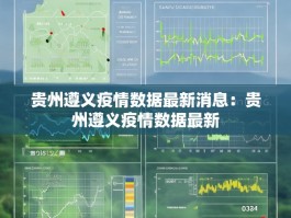 贵州遵义疫情数据最新消息：贵州遵义疫情数据最新