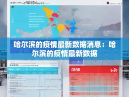 哈尔滨的疫情最新数据消息：哈尔滨的疫情最新数据
