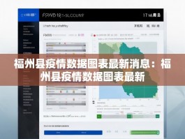 福州县疫情数据图表最新消息：福州县疫情数据图表最新