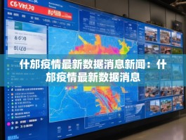 什邡疫情最新数据消息新闻：什邡疫情最新数据消息