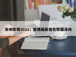 涿州疫情2021；疫情最新报告数据涿州